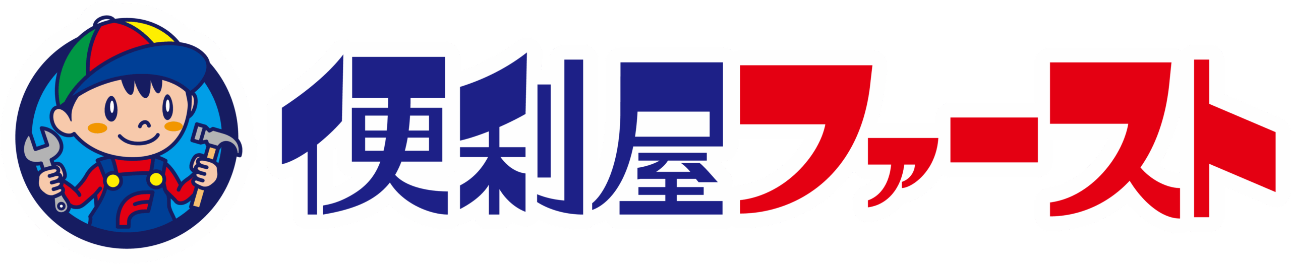 〇〇で便利屋をお探しなら!便利屋ファーストにお任せください